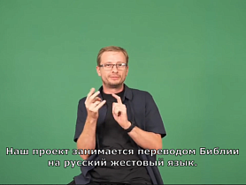 О важности перевода Библии на жестовый язык для глухих людей